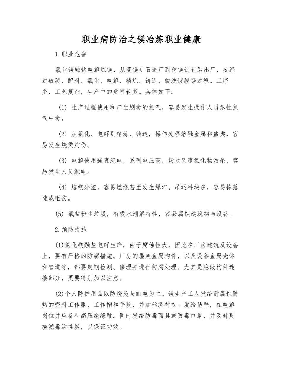 职业病防治之镁冶炼职业健康_第1页