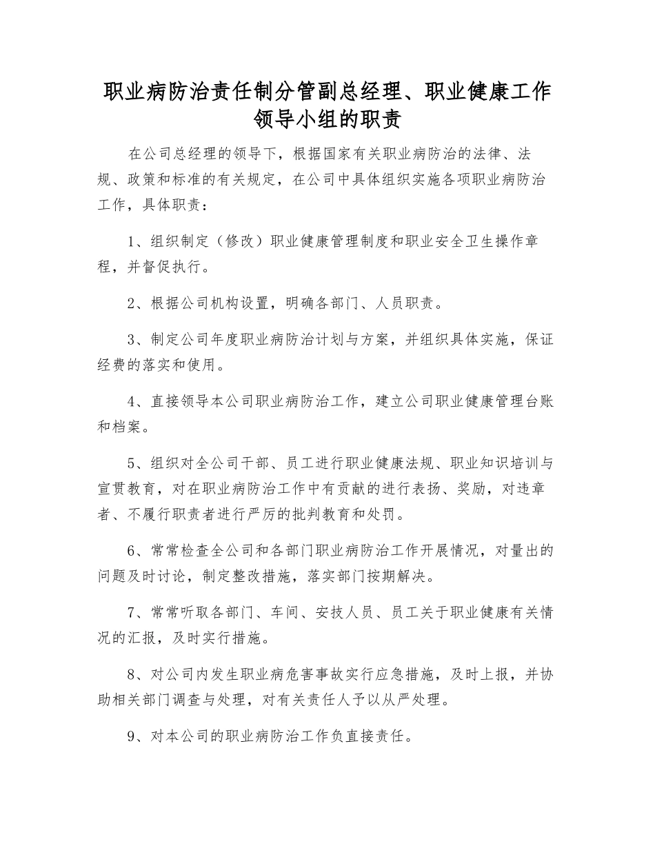 职业病防治责任制分管副总经理、职业健康工作领导小组的职责_第1页