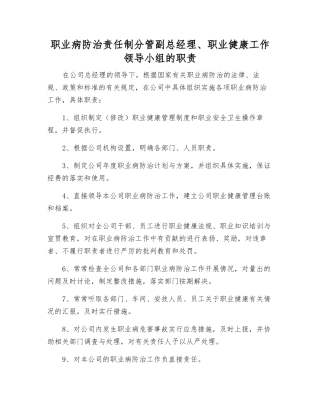 职业病防治责任制分管副总经理、职业健康工作领导小组的职责