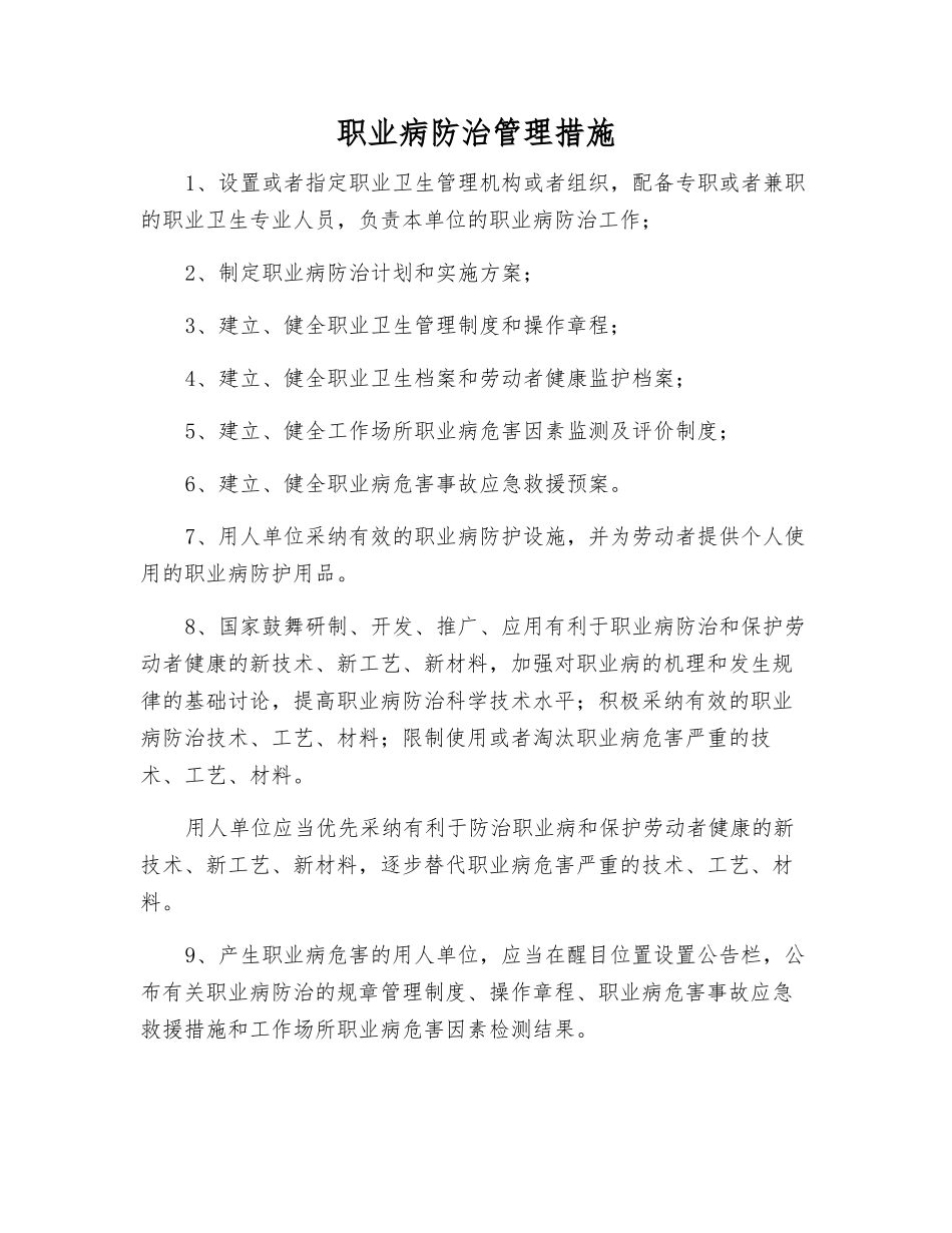 职业病防治管理措施_第1页