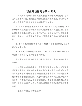 职业病预防与诊断小常识