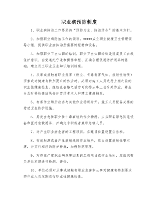 职业病预防制度