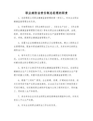 职业病防治责任制总经理的职责