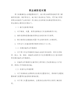 职业病防范对策
