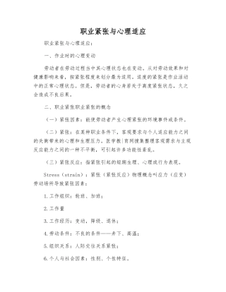 职业紧张与心理适应