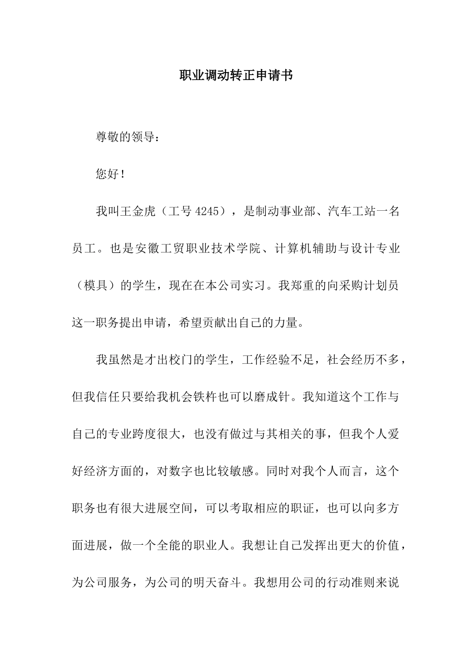 职业调动转正申请书_第1页