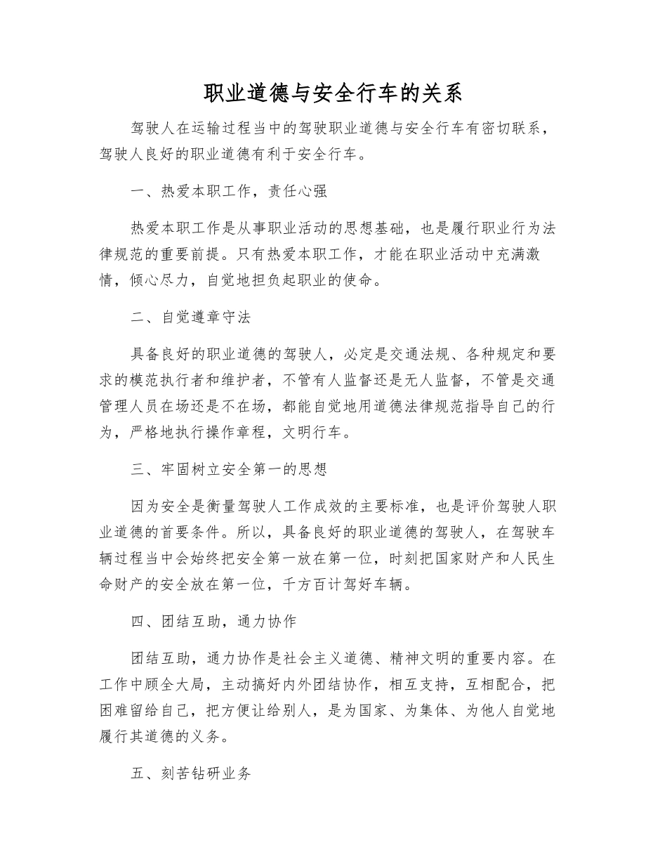 职业道德与安全行车的关系_第1页