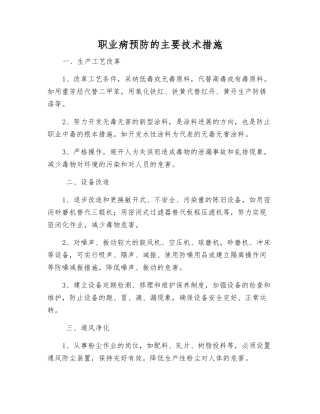 职业病预防的主要技术措施