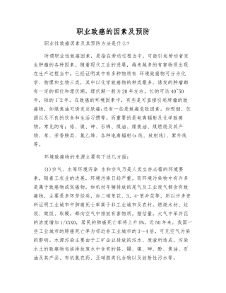 职业致癌的因素及预防