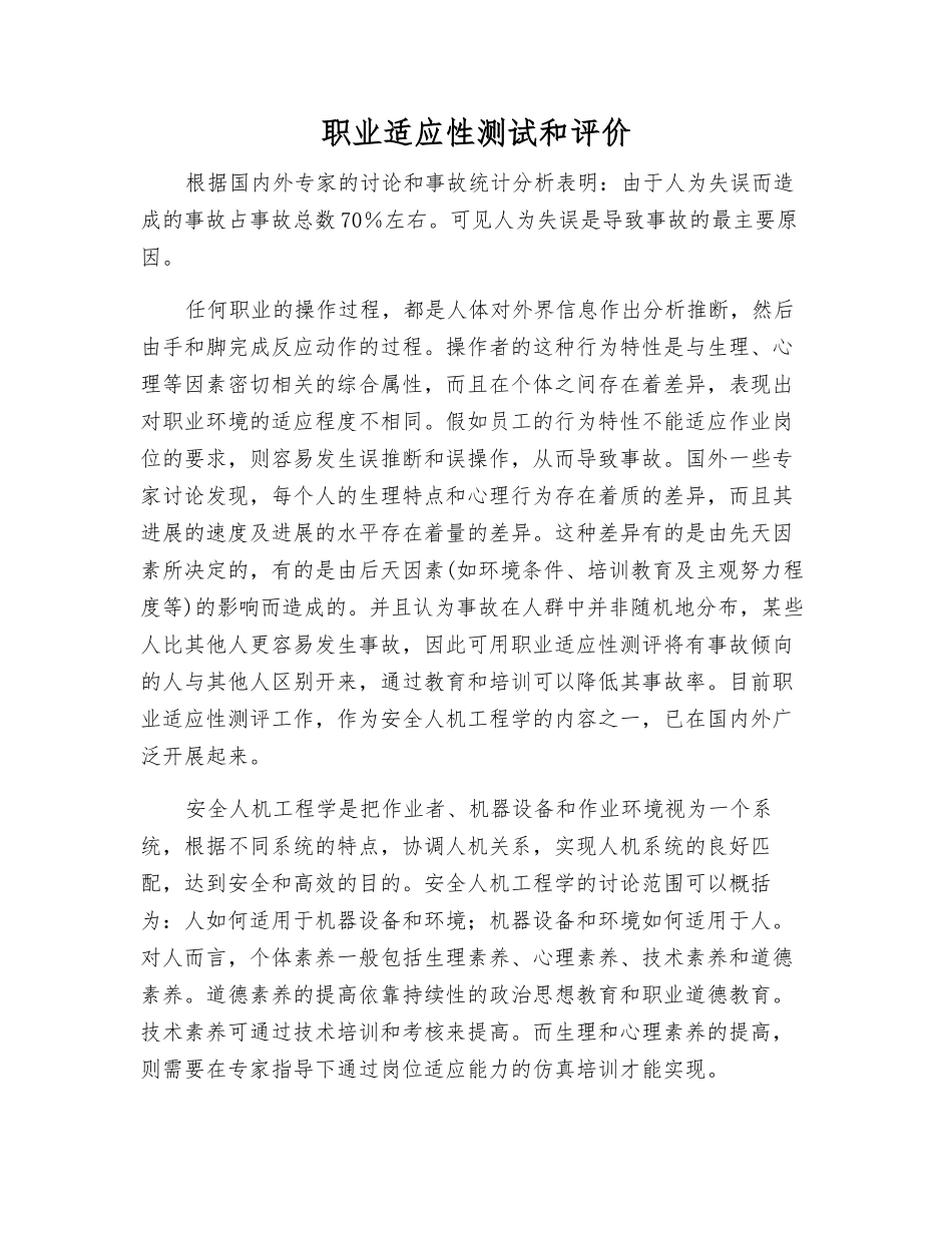 职业适应性测试和评价_第1页