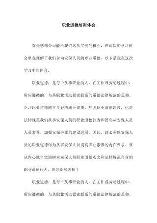 职业道德培训体会