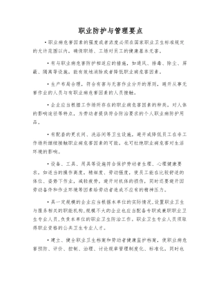 职业防护与管理要点