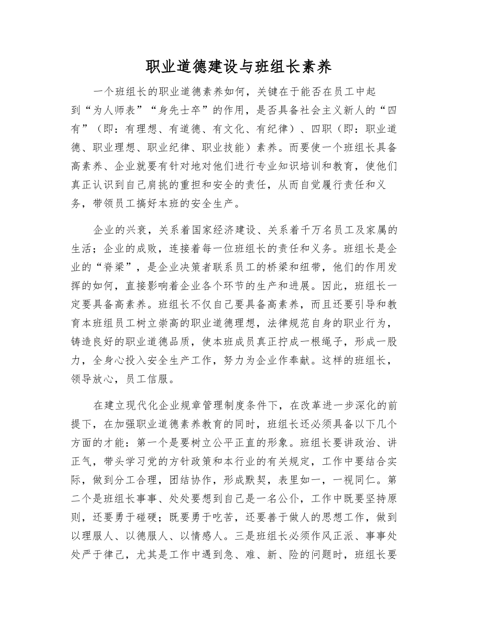 职业道德建设与班组长素质_第1页