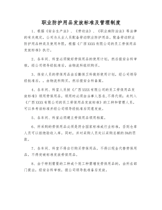 职业防护用品发放标准及管理制度
