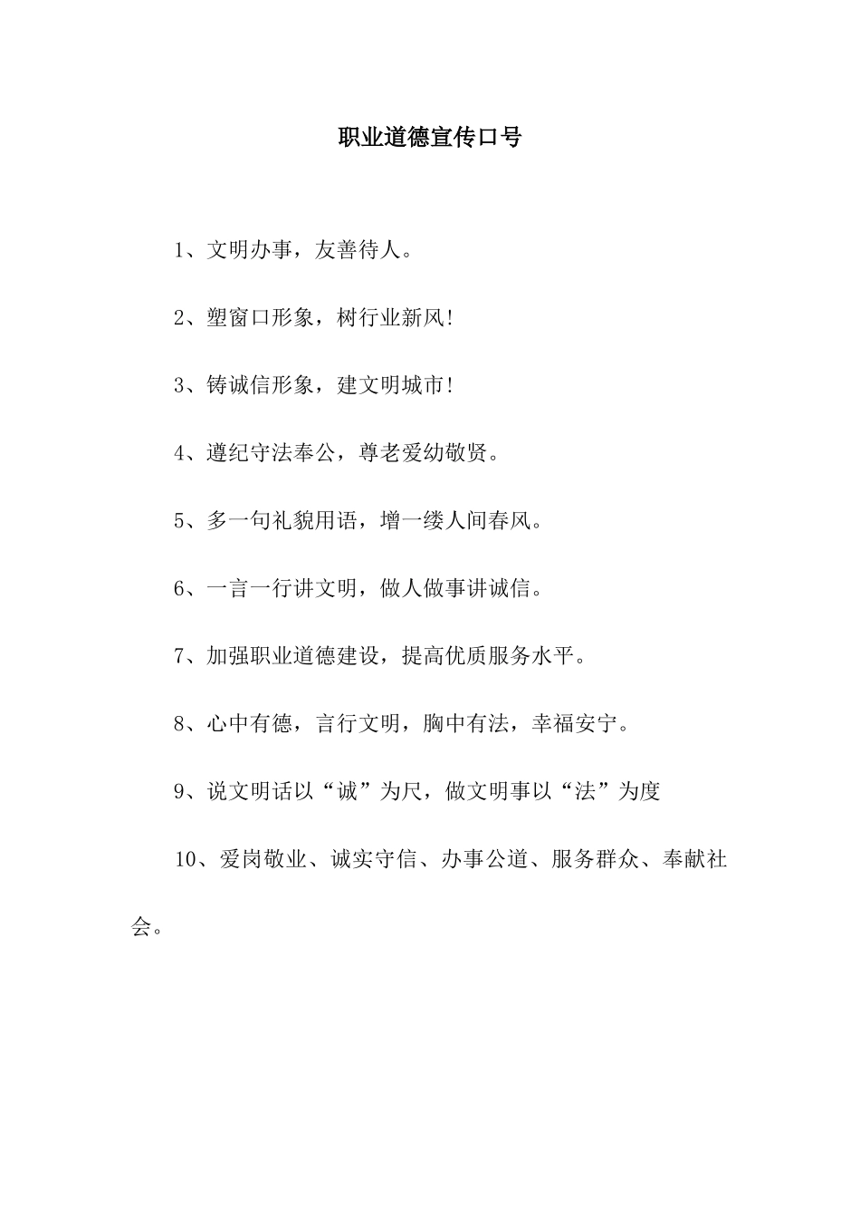 职业道德宣传口号_第1页