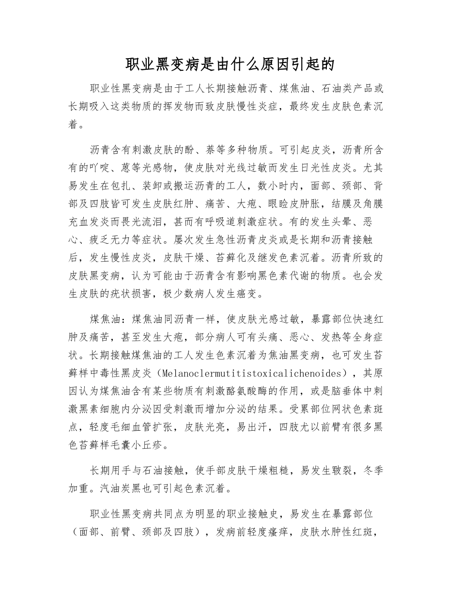 职业黑变病是由什么原因引起的_第1页