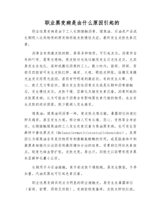 职业黑变病是由什么原因引起的