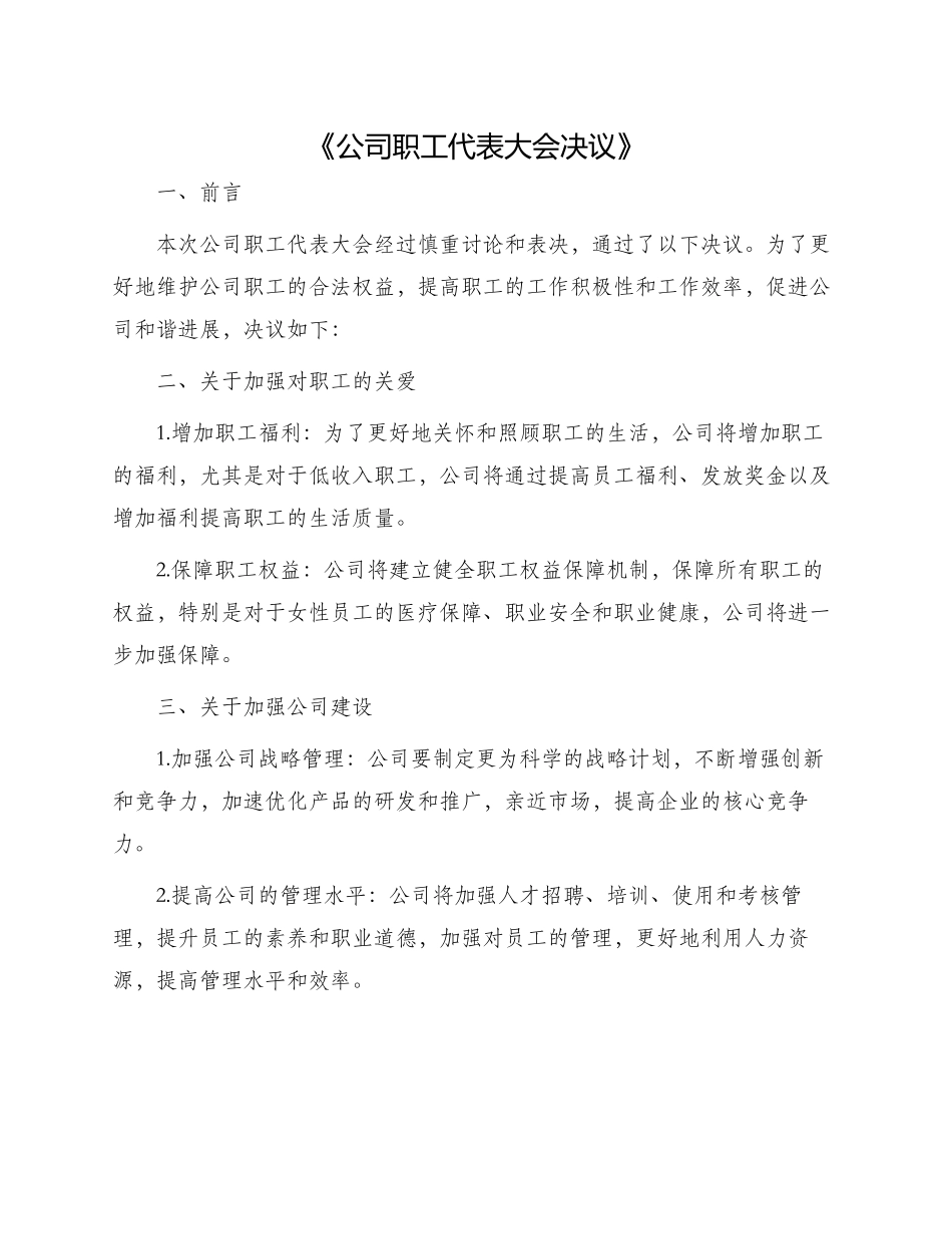 职代会决议新_第1页