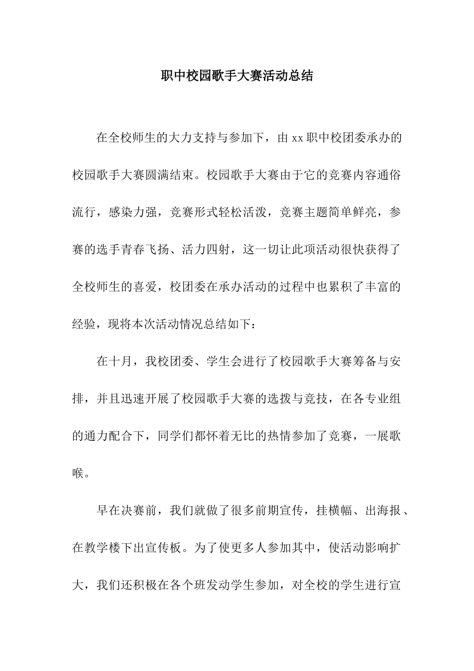 职中校园歌手大赛活动总结_第1页