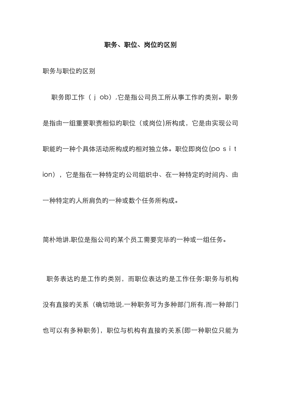 职务、职位、岗位的区别-职位和岗位有啥区别_第1页
