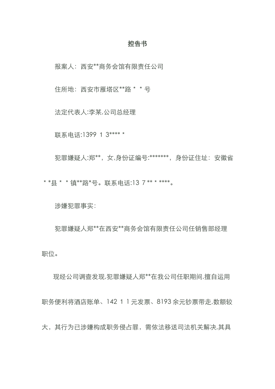 职务侵占罪控告书_第1页