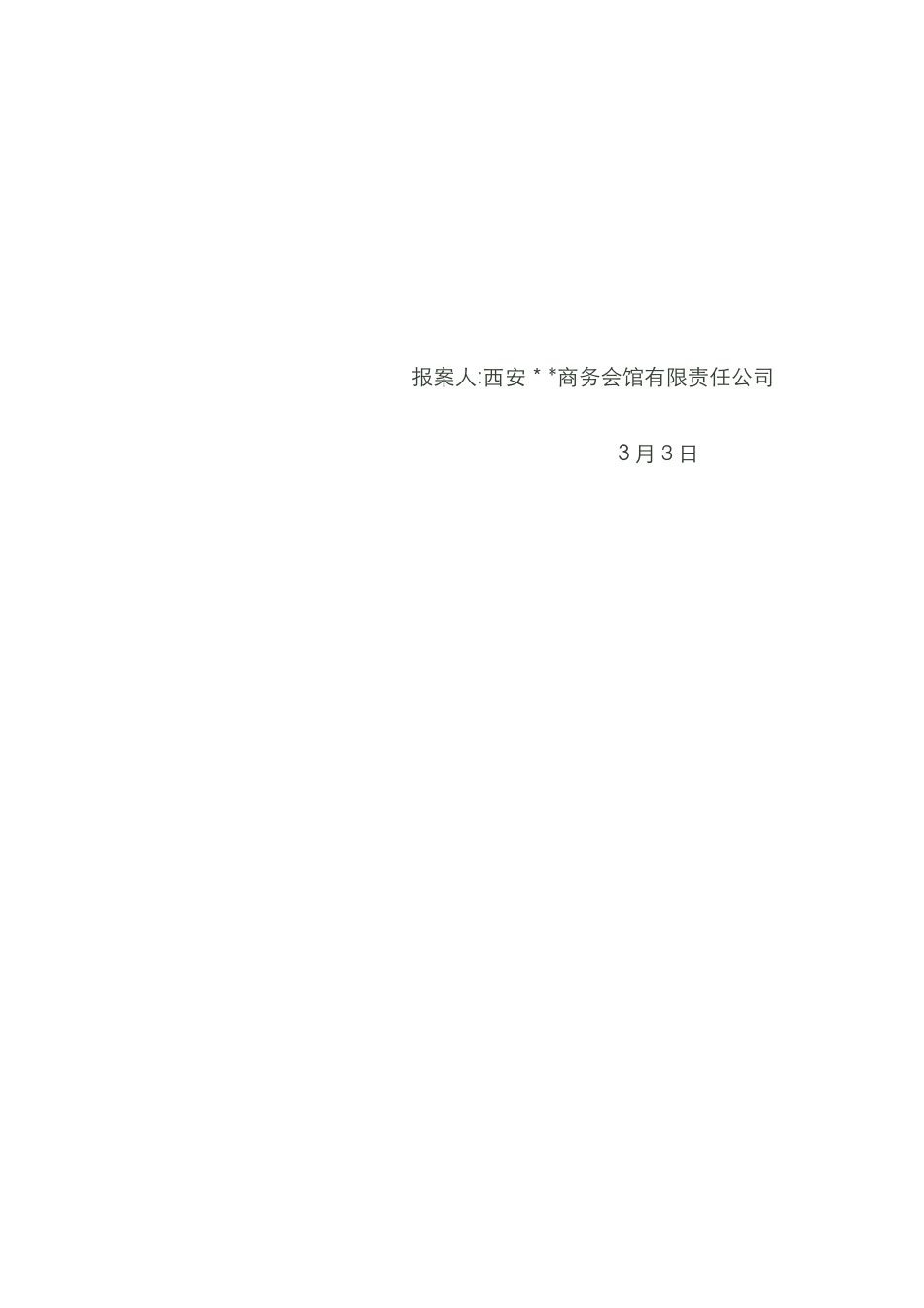 职务侵占罪控告书_第3页