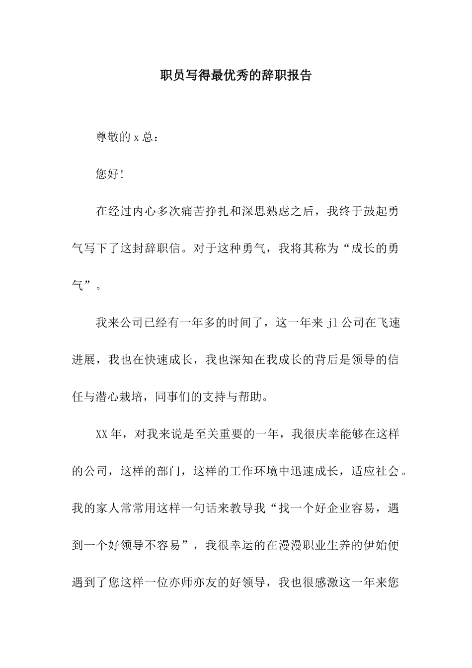 职员写得最优秀的辞职报告_第1页
