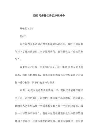 职员写得最优秀的辞职报告