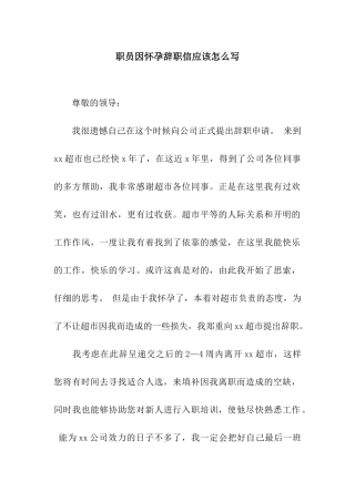 职员因怀孕辞职信应该怎么写