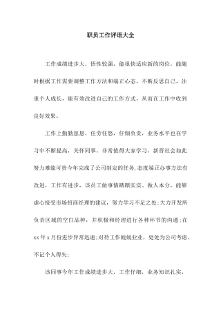 职员工作评语大全