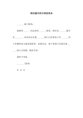 职位提升的介绍信范本