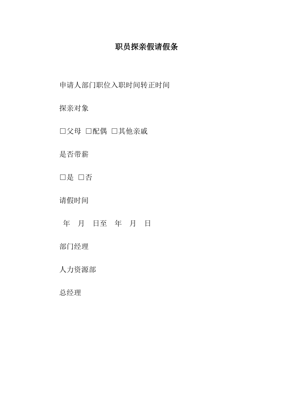 职员探亲假请假条_第1页