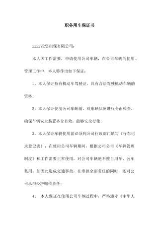 职务用车保证书