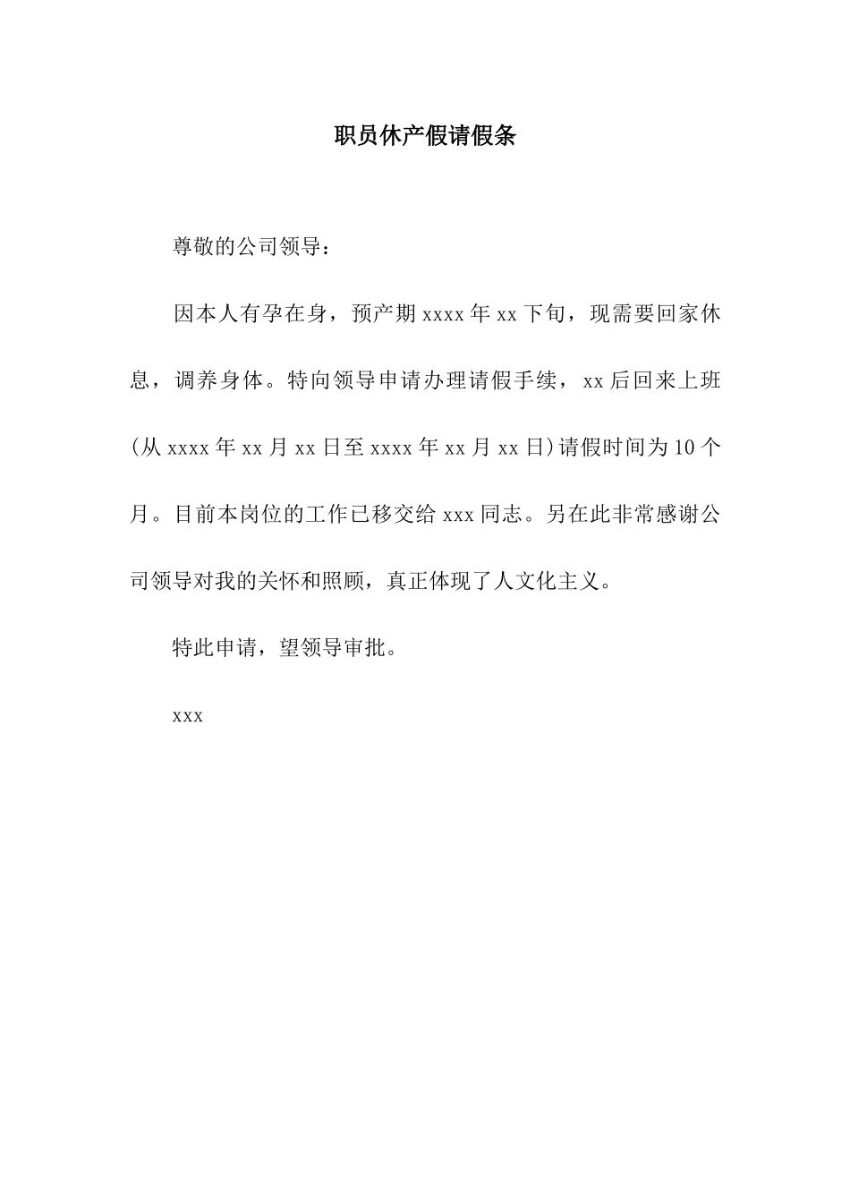 职员休产假请假条_第1页
