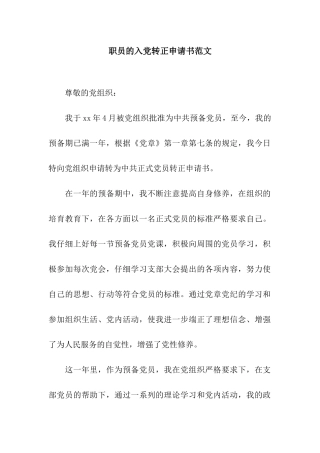 职员的入党转正申请书范文