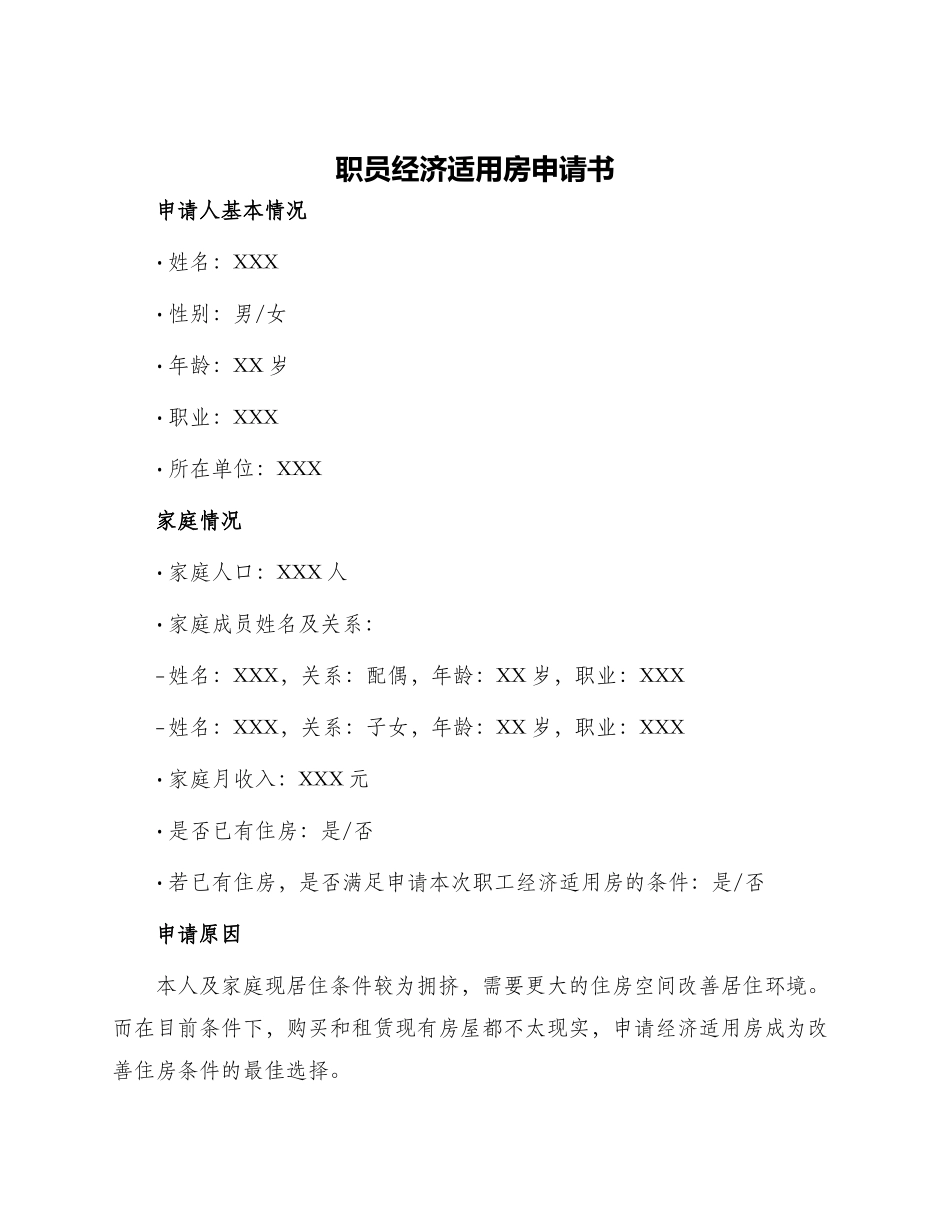 职员经济适用房申请书_第1页