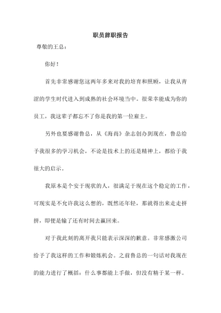 职员辞职报告