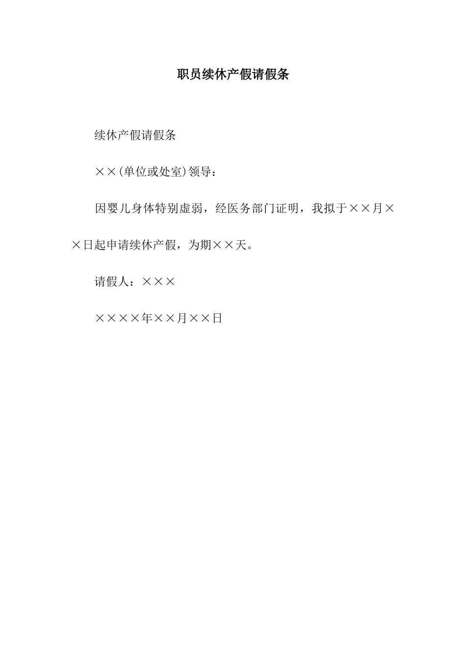 职员续休产假请假条_第1页