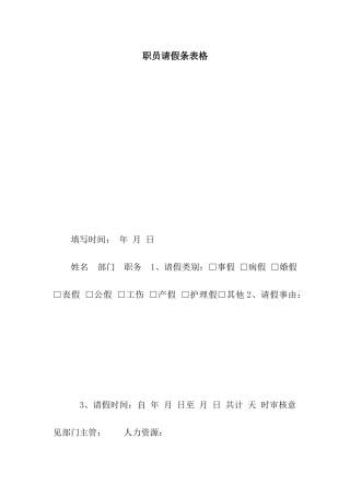 职员请假条表格