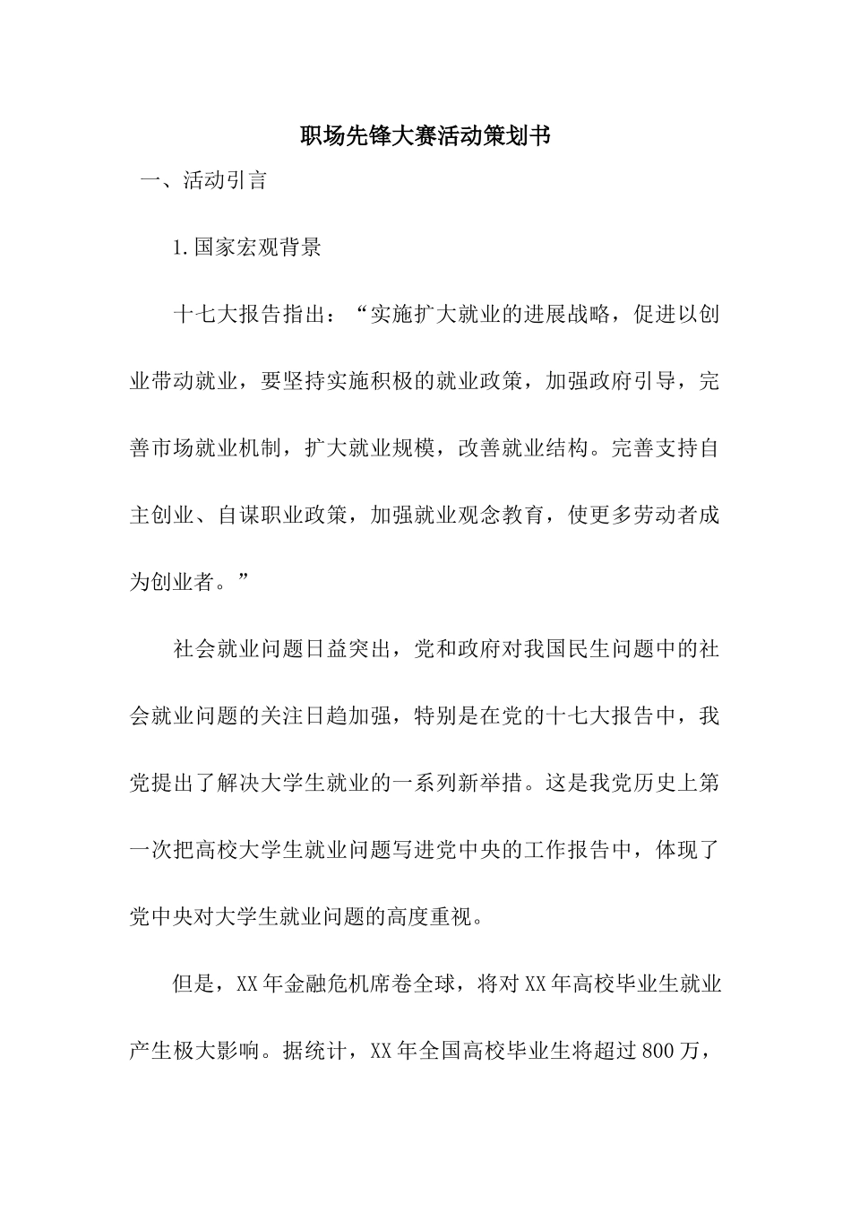 职场先锋大赛活动策划书_第1页