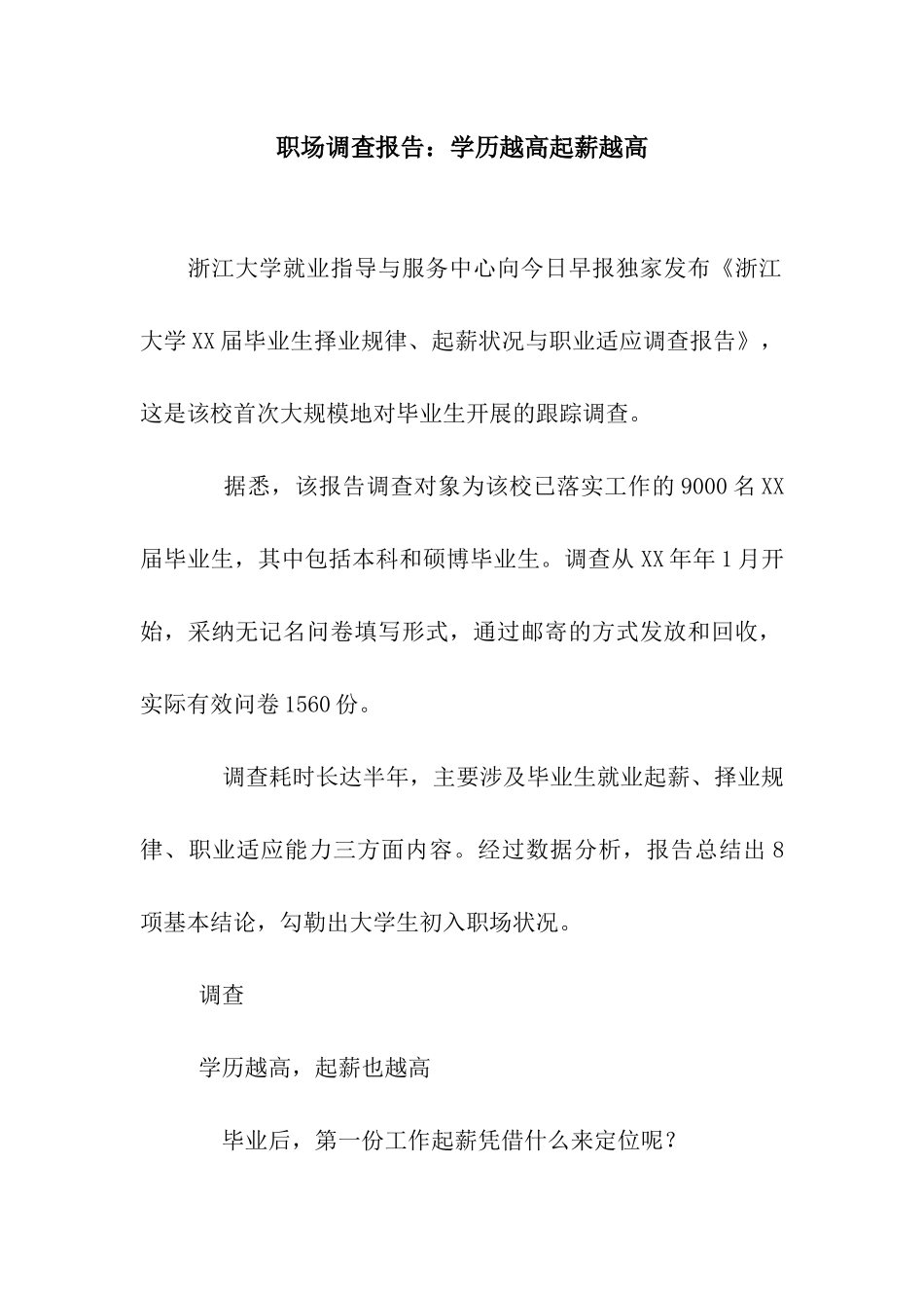 职场调查报告学历越高起薪越高_第1页