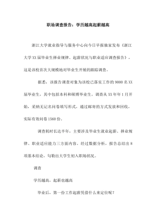 职场调查报告学历越高起薪越高