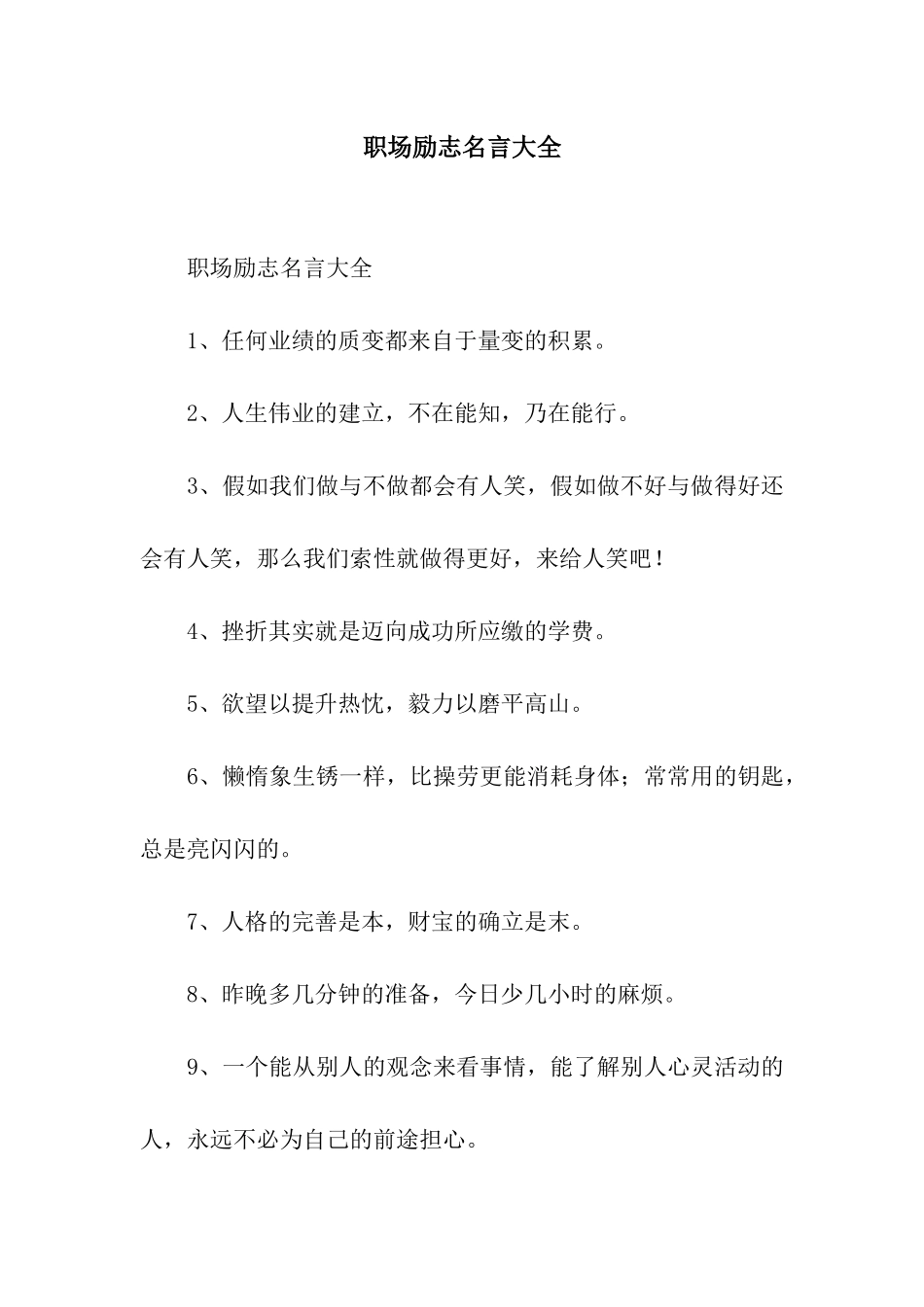职场励志名言大全_第1页