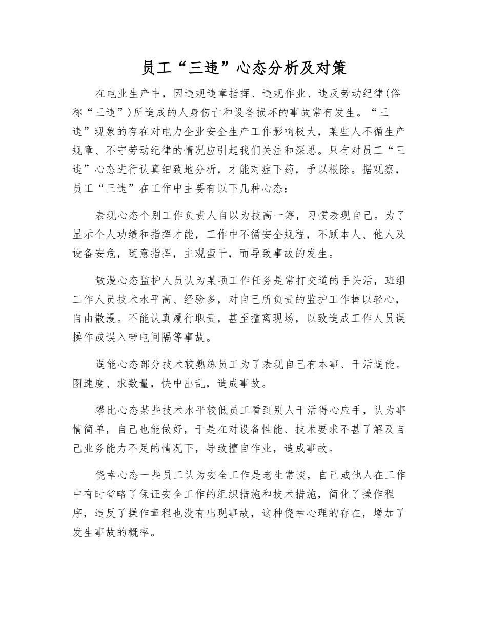 职工“三违”心态分析及对策_第1页