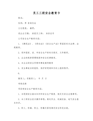 职工三级安全教育卡