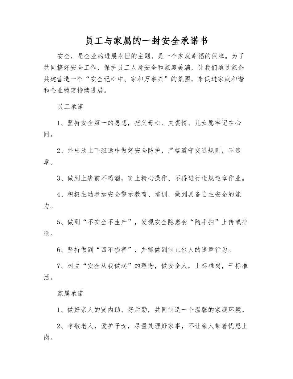 职工与家属的一封安全承诺书_第1页