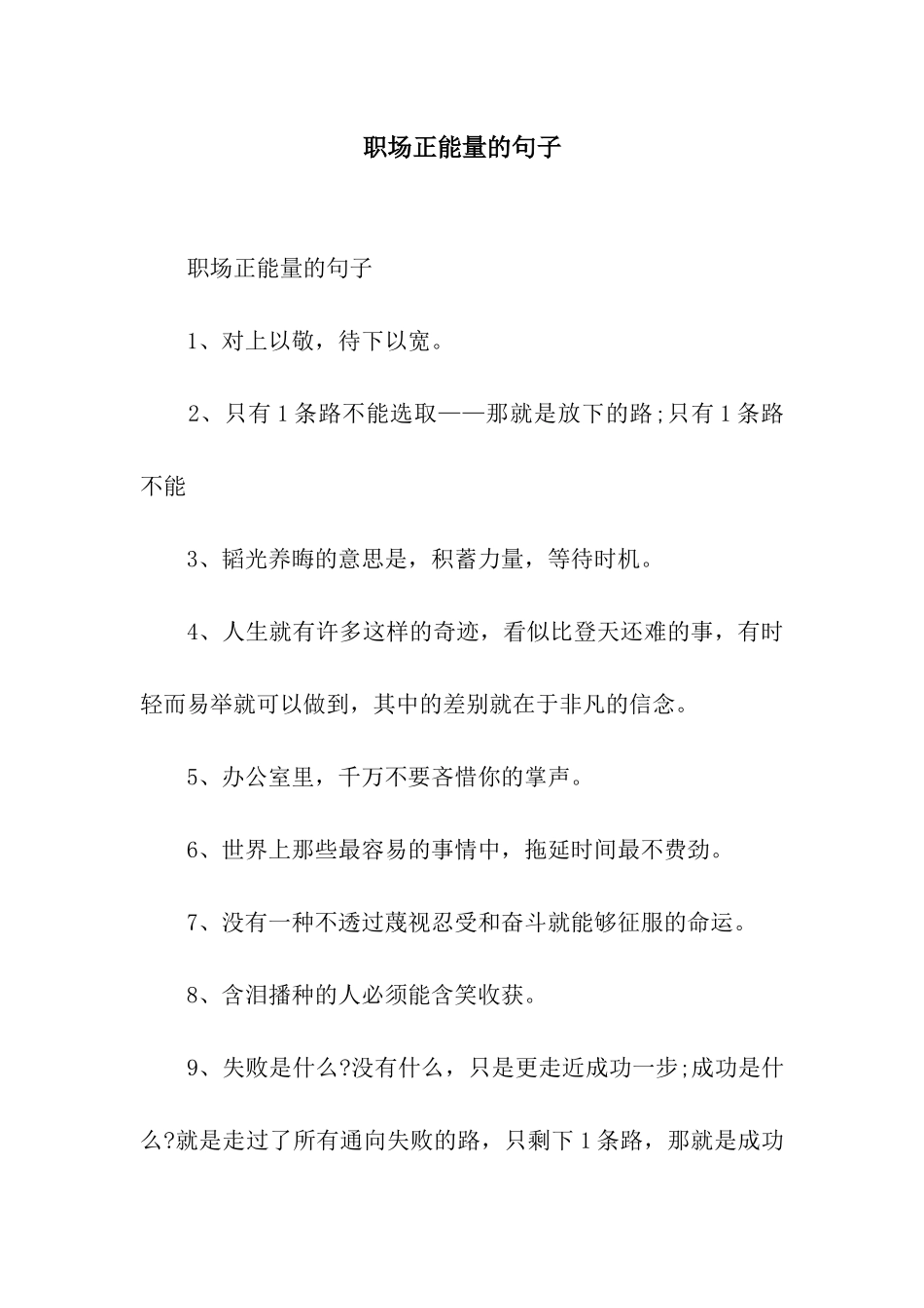 职场正能量的句子_第1页