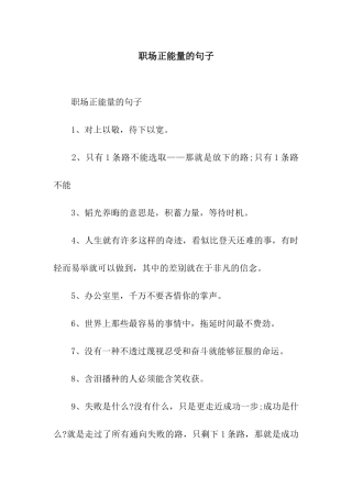 职场正能量的句子