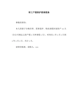 职工产假陪护假请假条