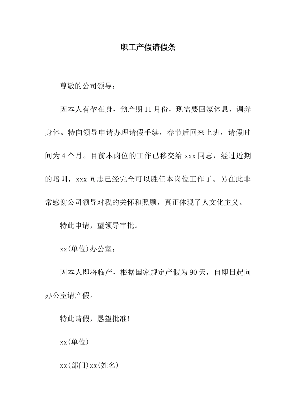 职工产假请假条_第1页